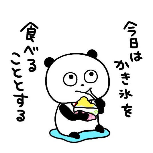 みんなも座って食べるように!
#ごきげんぱんだ
#かき氷
#にしむらゆうじ 