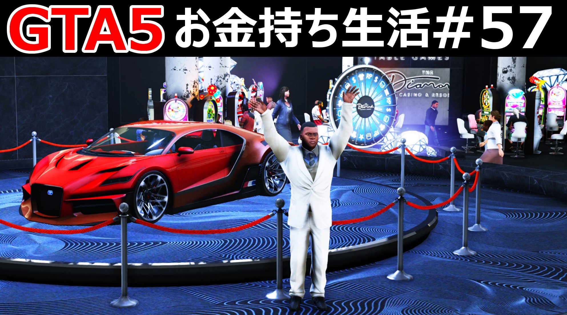 ほぅ ゲーム実況 本日 19 00分より Gta5 お金持ち生活 57 を公開します 最高級vip会員になるには 12億円を一括で払わなければいけないダイヤモンドカジノにフランクリン氏が突撃してみた 大金持ちすぎるフランクリン氏はカジノで豪遊してみた
