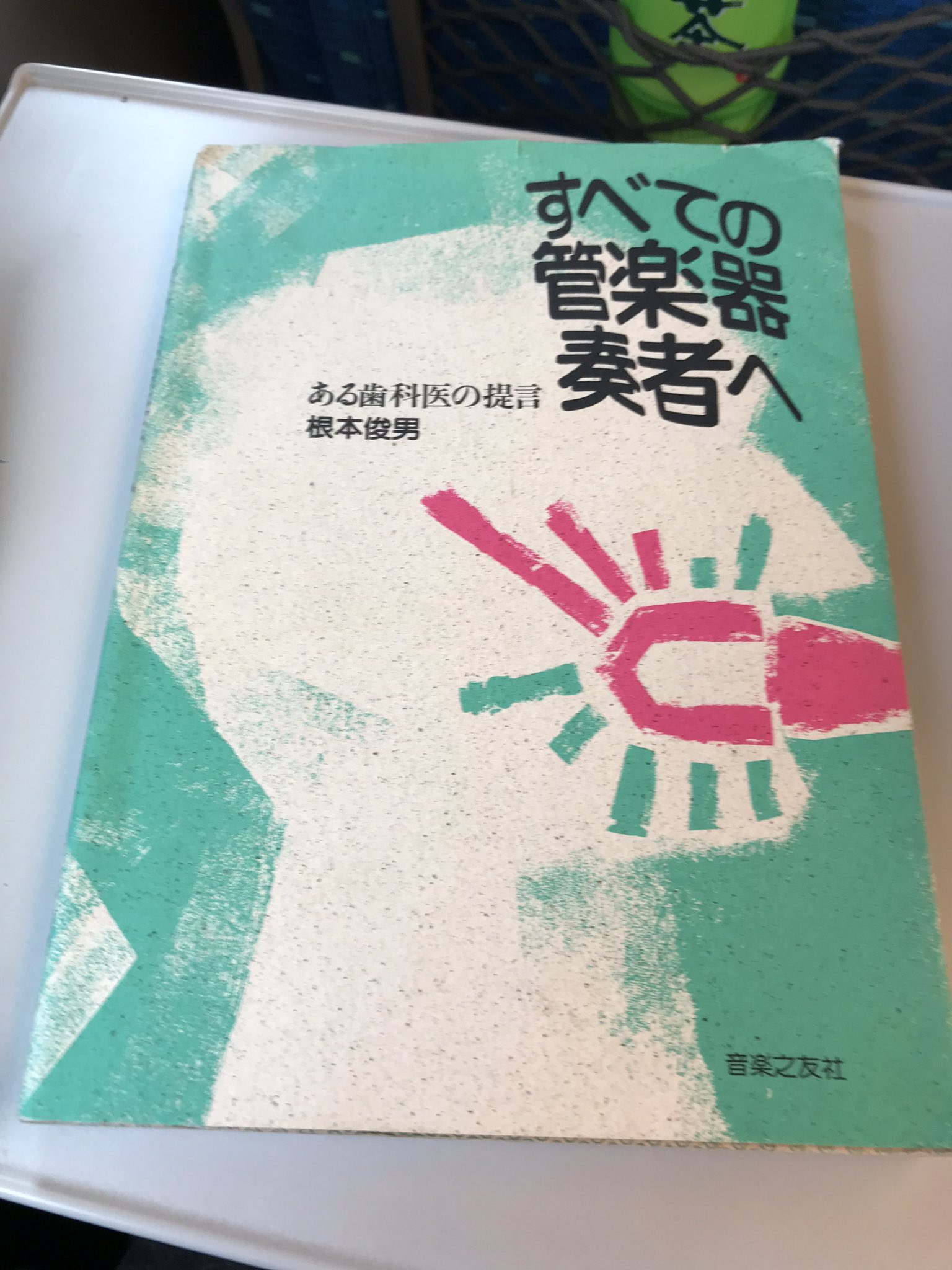 すべての管楽器奏者へ ある歯科医の提言 すべての管楽器奏者へ ある歯科医の提言 /音楽之友社/根本俊男