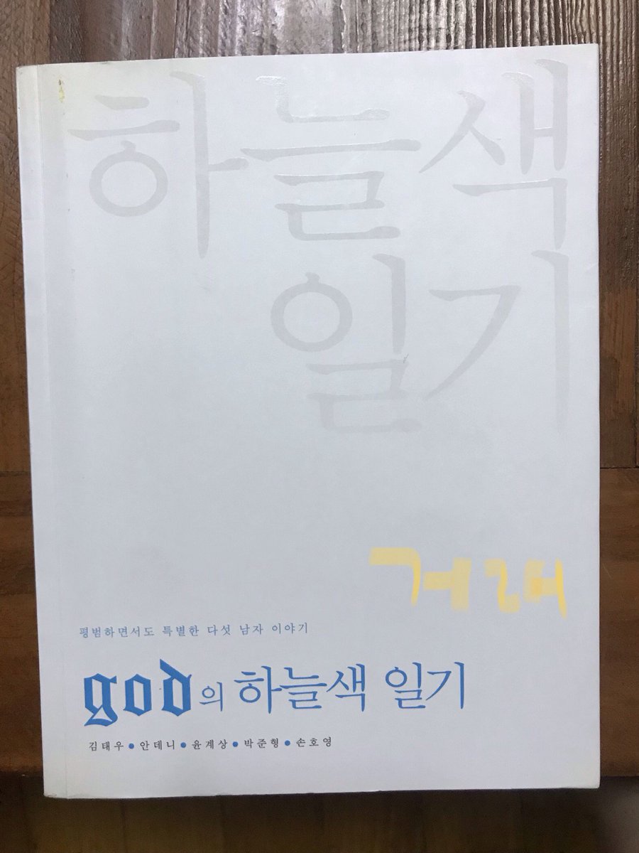 goddiaryyy's tweet photo. 지오디 god 하늘색일기 거래합니다!
지오디굿즈/하늘색일기
2003년도 초판입니다~
가격: 6.0(택포)
상태: 깨끗, 구겨짐찢김 없음
dm주세요ㅎㅎ https://t.co/EGCHnTd564