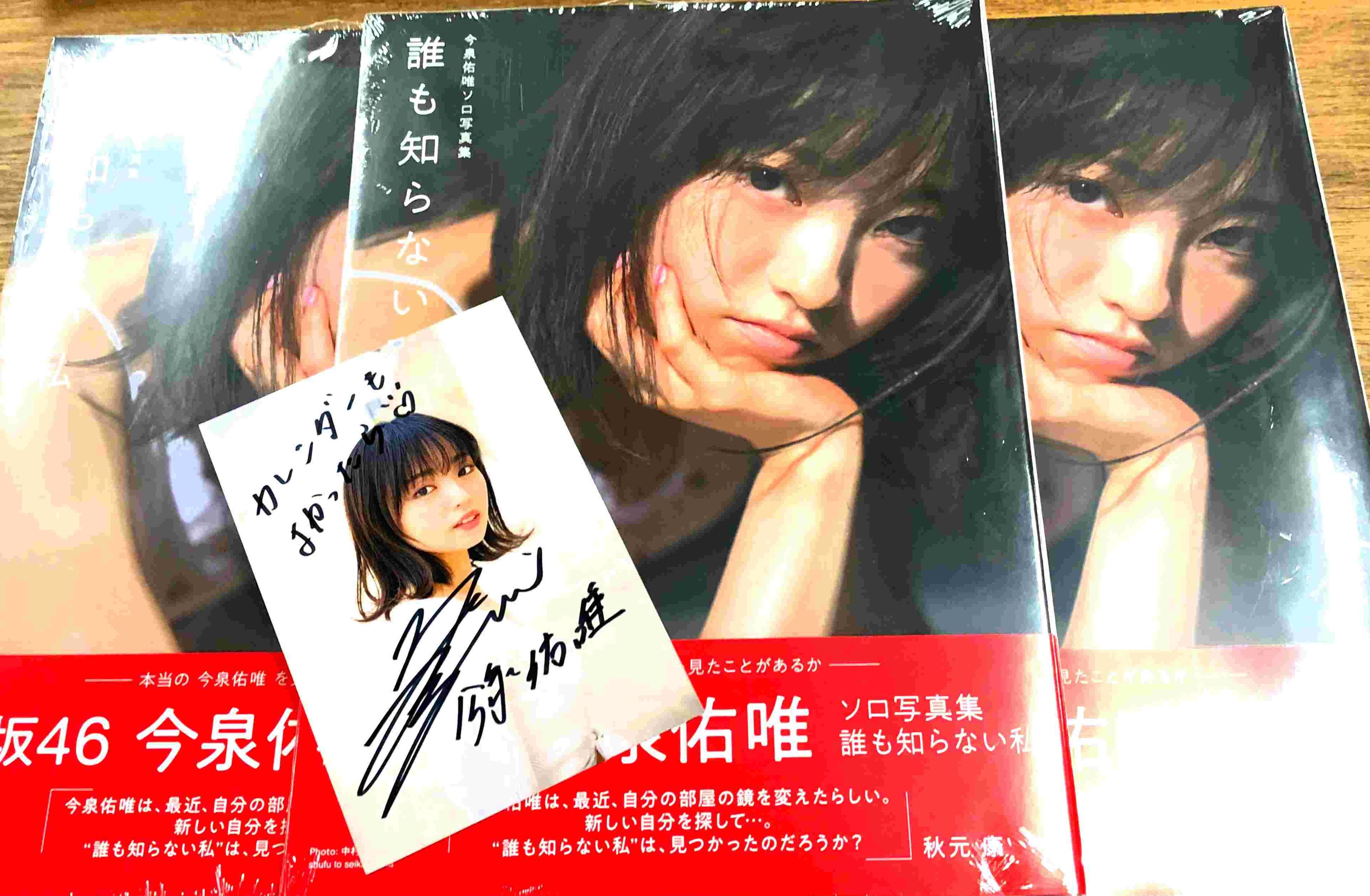 好評 真っ白なものは汚したくなる』 今泉 佑唯 直筆サイン入り アイドル