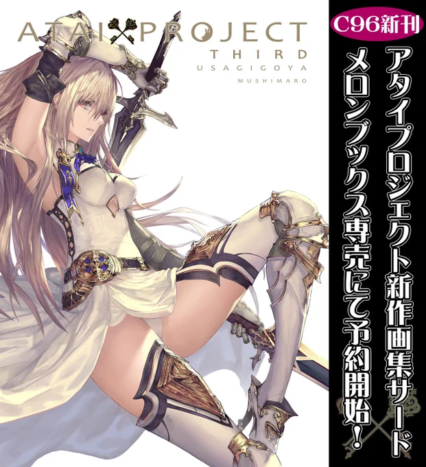 C96新刊「ATAI PROJECT THIRD」予約開始しました!
アタイプロジェクトゲーム化に向けてのキャラ設定や世界観構築を入れた画集第三弾です!
メロンブックス専売
https://t.co/1rUjc9Toix
#アタイプロジェクト #C96 