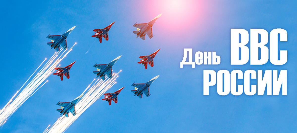 Картинки день военно воздушных сил россии