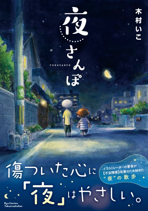 今月25日のコミティアで単行本「午前4時の白パン」「夜さんぽ」どちらも販売予定です。ご購入はもちろん、当日サインもさせていただきます。すでに単行本をご購入済みの方もご持参いただければ当日サインさせていただきます。お気軽にお声掛け下さい^^ #コミティア 