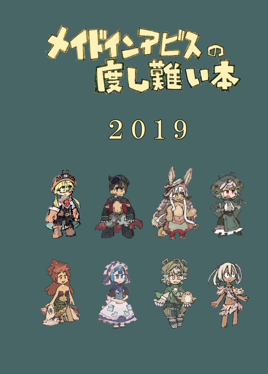 はなみずさん(@abyssdosigatai )のご厚意で今週末のアビスインワンダーワールド4層に、今回新刊で頒布した「メイドインアビスの度し難い本2019」を委託することになりました!?当日はスルダもいます。よろしくお願いします〜