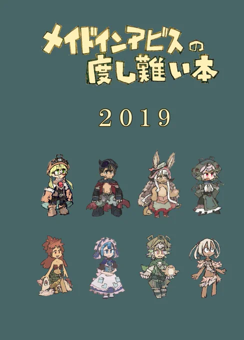 はなみずさん(@abyssdosigatai )のご厚意で今週末のアビスインワンダーワールド4層に、今回新刊で頒布した「メイドインアビスの度し難い本2019」を委託することになりました!?当日はスルダもいます。よろしくお願いします〜 