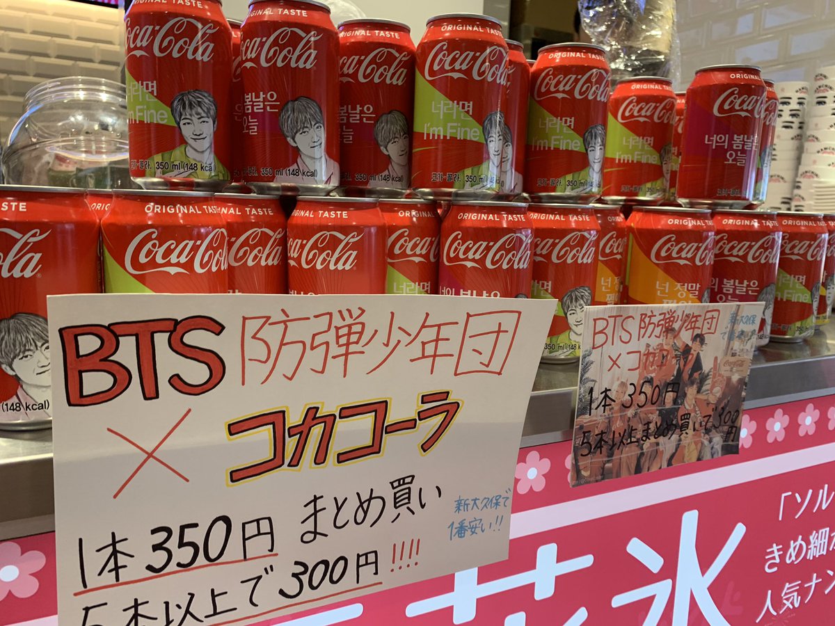 namchini82cafe's tweet photo. BTS×コカコーラ
カフェで販売しております！！

1本350円
5本以上まとめ買いで1本300円！

新大久保で一番安いです(*´˘`*)

#新大久保
#新大久保カフェ
#bts #btsコーラ https://t.co/tPJl8EfSBM