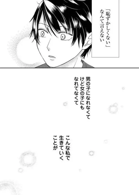 “男の子になれなくて
けど女の子にもなれてなくて
こんな私で生きていくことが

本当は私も怖い”

#カノジョになりたい君と僕 