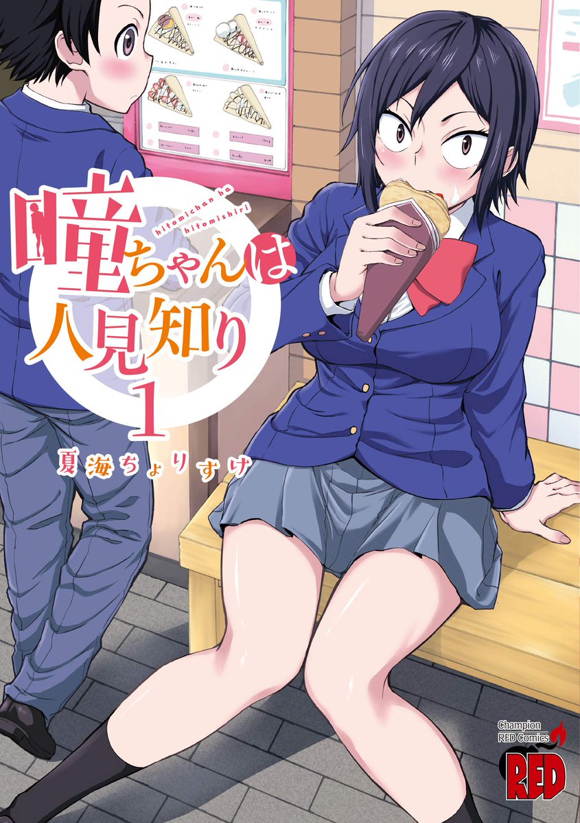 改めて三白眼ギザ歯ヒロイン漫画「瞳ちゃんは人見知り」22話、マンガクロスで公開中です!22話は瞳ちゃんのお兄さん登場回です。
https://t.co/6R4SIgAbMW
単行本1巻も発売中です!
https://t.co/Hh6yc5X5uC 