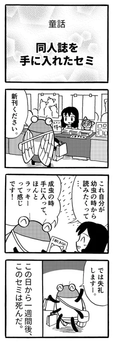 同人誌を手に入れたセミ 