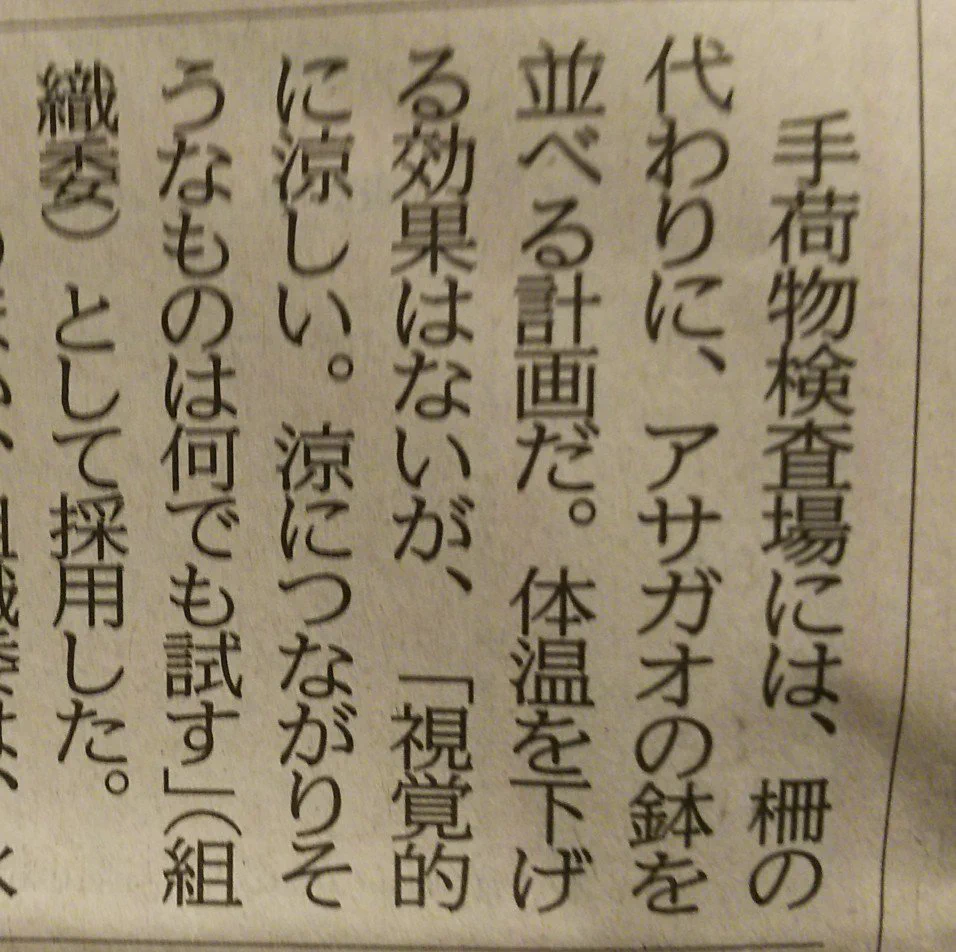 東京五輪の会場周辺にアサガオを並べて暑さ対策？実は体温を下げる効果はないwww