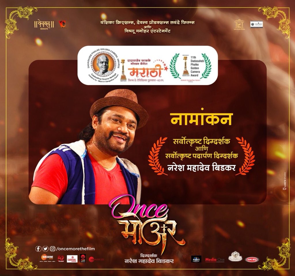 OnceMoreTheFilm's tweet photo. ११व्या दादासाहेब फाळके चित्रपट महोत्सवात @OnceMoreNaresh यांना मिळाले सर्वोत्कृष्ट दिग्दर्शक आणि सर्वोत्कृष्ट पदार्पण दिग्दर्शक या विभागात नामांकन!
#Onceमोअर 
@DhanashreeDalv3 @OnceMoreNaresh @shwetawritter @VishnuChef @AshutoshPatki4 #RohiniHattangadi @ggargote @RambandhuMasale https://t.co/LC8MMVz2kI