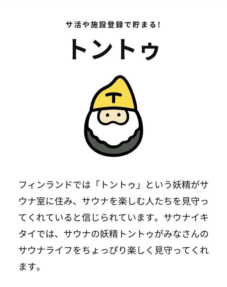 サ活や施設登録貯まる 「トントゥ」 トントゥはサウナ情報を登録したり