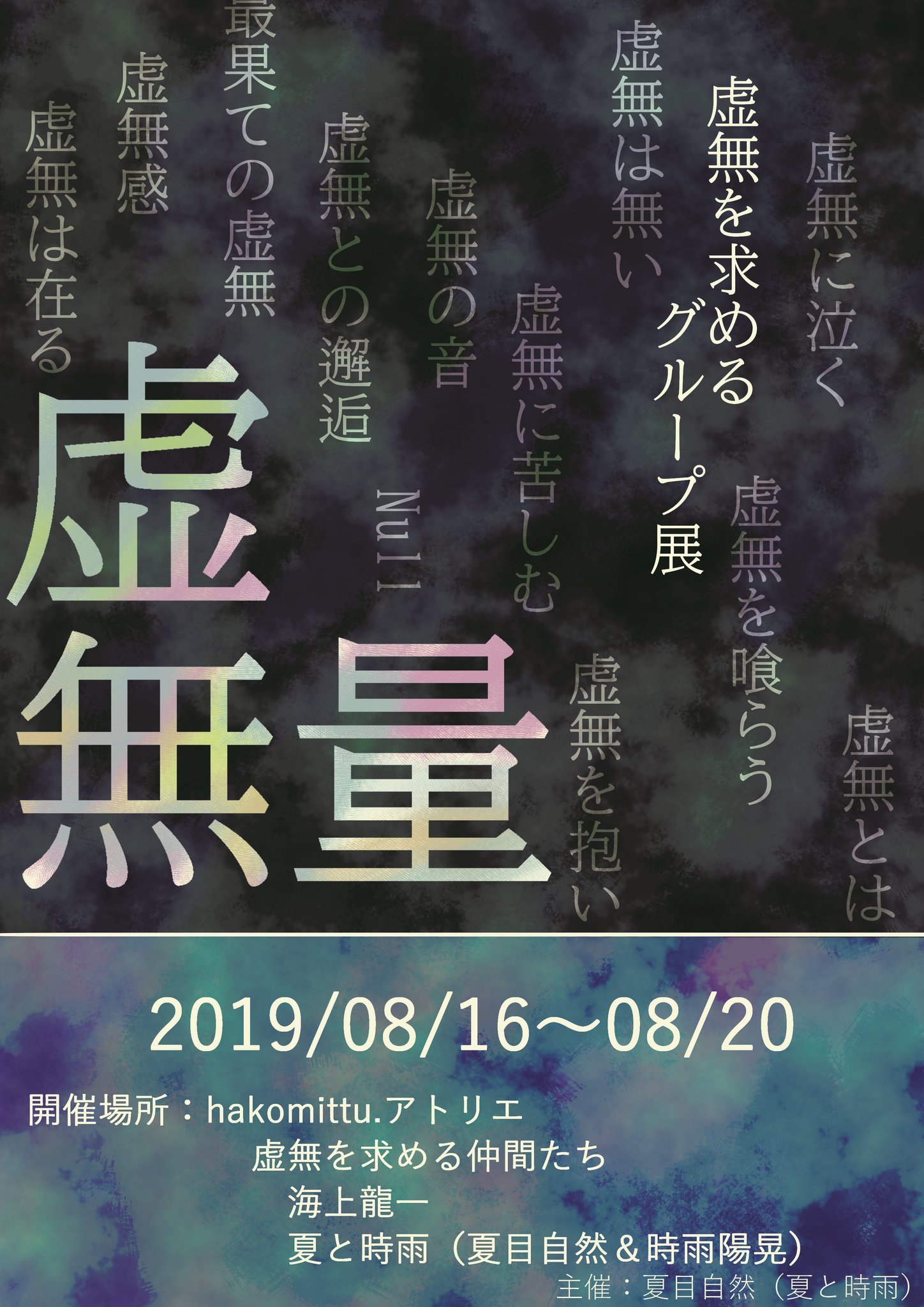 Twitter এ 手作り雑貨店 Hakomittsu 中崎町 今週8 16 金 火 の 隣部屋アトリエは 虚無を旅するグループ展 Natursummeye 虚無を携えたこうぼちゃんたちや 海上龍一の世界観がhakomittu アトリエに イラストからハンドメイドなど展示は様々 虚無の世界へ