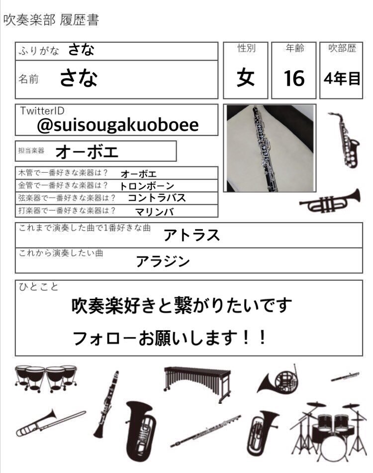 吹奏楽好きと繋がりたい