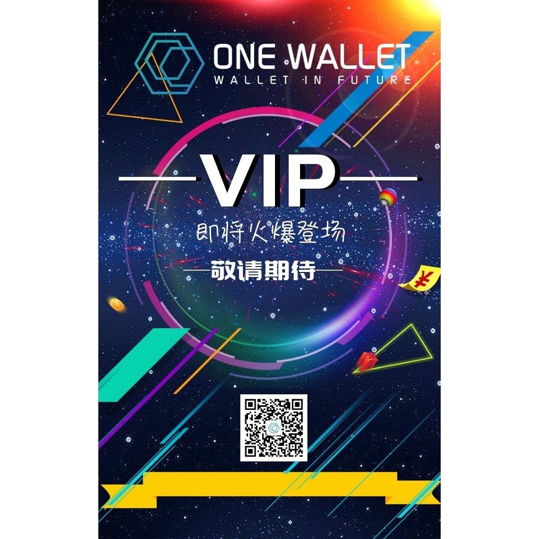 ONEWallet1's tweet image. 万众期待八月份
VIP配套已开放申请
暴富列车 已经开动
VIP配套5个阶级供您选择
阶级越高 收溢越高
让您的收溢永无止境
老铁们
走过路过 千万别错过.

#OneWallet #OneToken #ONTK #ONTD #VIP #New #Blockchain #Cryptocurrency #Crypto #Currency #DigitalAsset #Rate #Exchange #Bitcoin #BTC #DAPP
