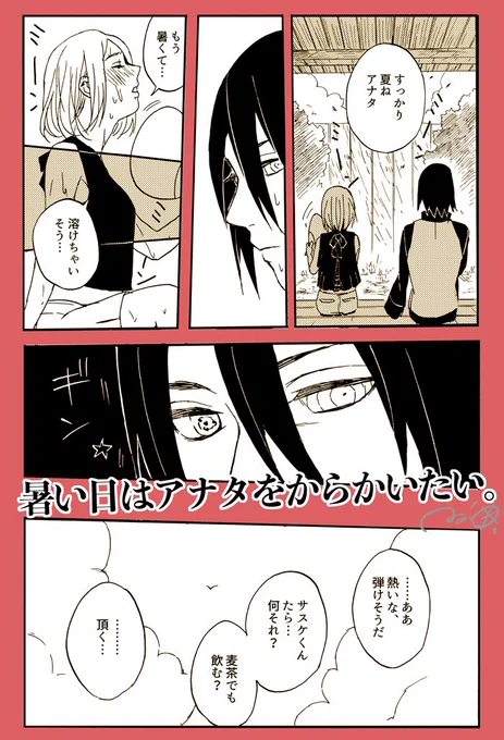 【暑い日はアナタをからかいたい。】 夫婦サスサク🍅🌸 サチコな妻と頭が蕩けた夫👀👀 何もかも、溶けちまってやが、る…