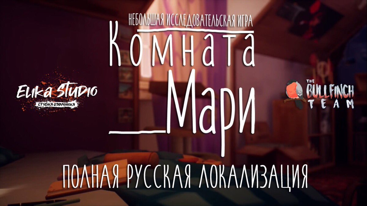 Elika_Studio's tweet photo. Друзья, мы подготовили для вас полную русскую локализацию небольшой исследовательской игры Комната Мари.

#MariesRoom – студенческая работа. Тем не менее, здесь есть графика на уровне #LifeisStrange и шикарный саундтрек.

Все подробности в нашей группе https://t.co/iMOWzPZOoh https://t.co/1ROKEyqazw