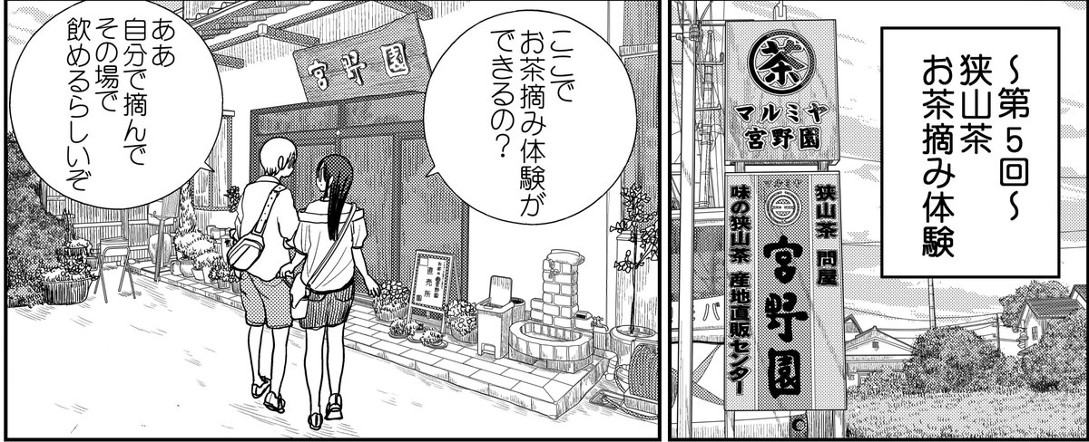 【コミックバンチweb更新のお知らせ】遅くなりましたが『埼玉のグルメってどう思いますか?』5話目公開中です!
5話目は狭山茶のお茶摘み体験ができる「宮野園」にて小鞠と修太朗がお茶摘みデート??をします! https://t.co/uUb08KJzkP 