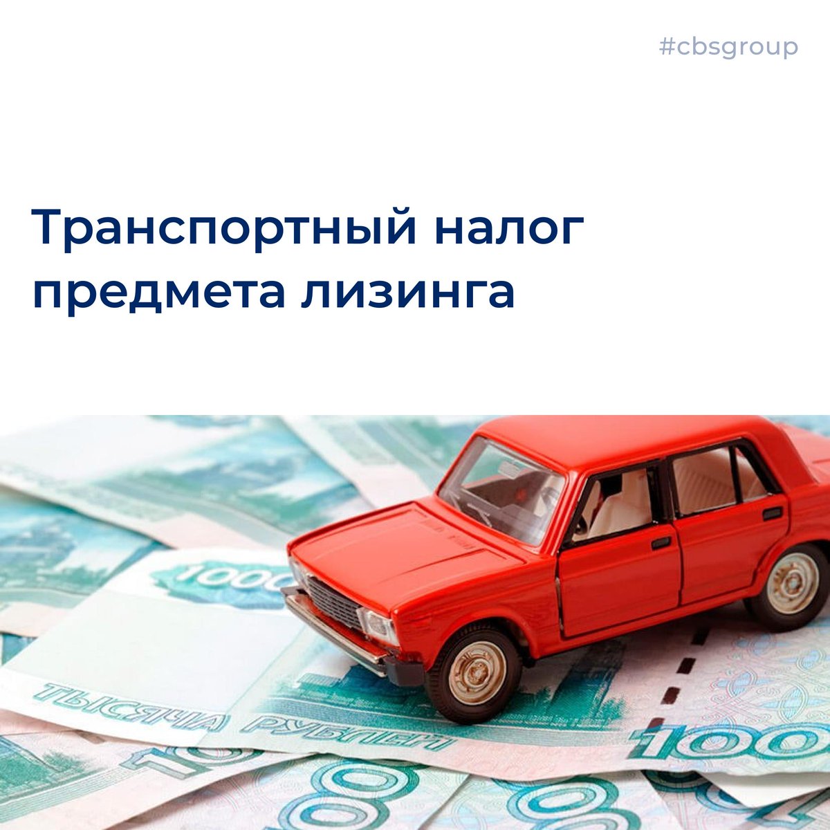 cbsgroupnews's tweet image. instagram.com/p/B1DiBtEhcwY/
Транспортный налог предмета лизинга
🚗

#лизинг #лизингополучатель #cbsgroup #минфин #госорганы #финаренда #налогообложение #лизингодатель #транспортноесредство #федеральныйзакон