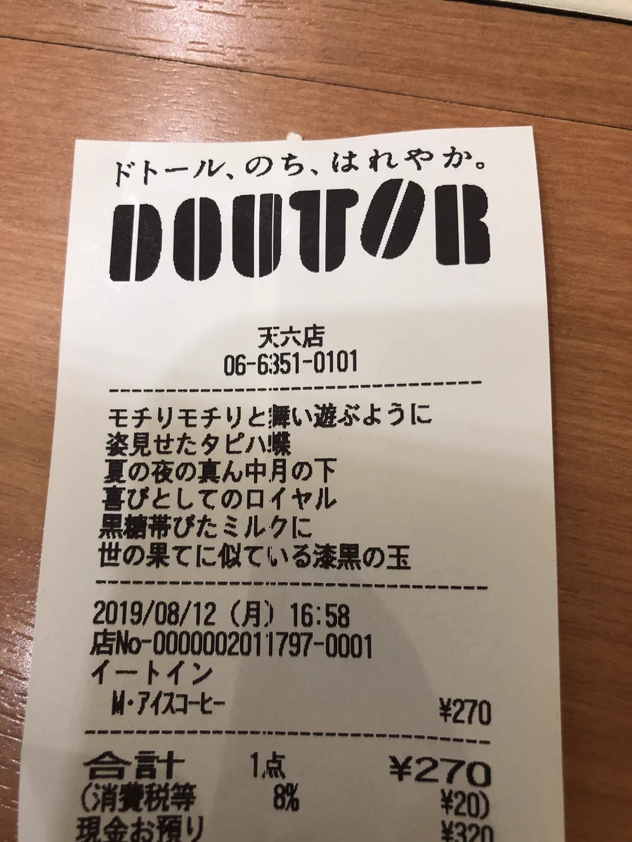 ドトールのレシートに、ポルノグラフィティのアゲハ蝶が書いてあるｗこれは完全なる確信犯ｗｗｗ