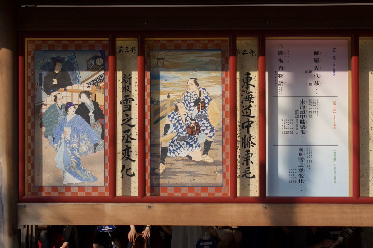 八月納涼歌舞伎。 第一部の絵看板は、いつもの歌舞伎座の絵看板を描い