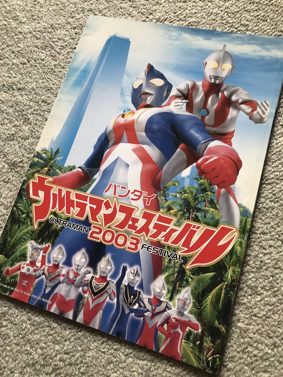 ウルフェス2003のパンフ。 何気にウルトラマン達の必殺ポーズの写真