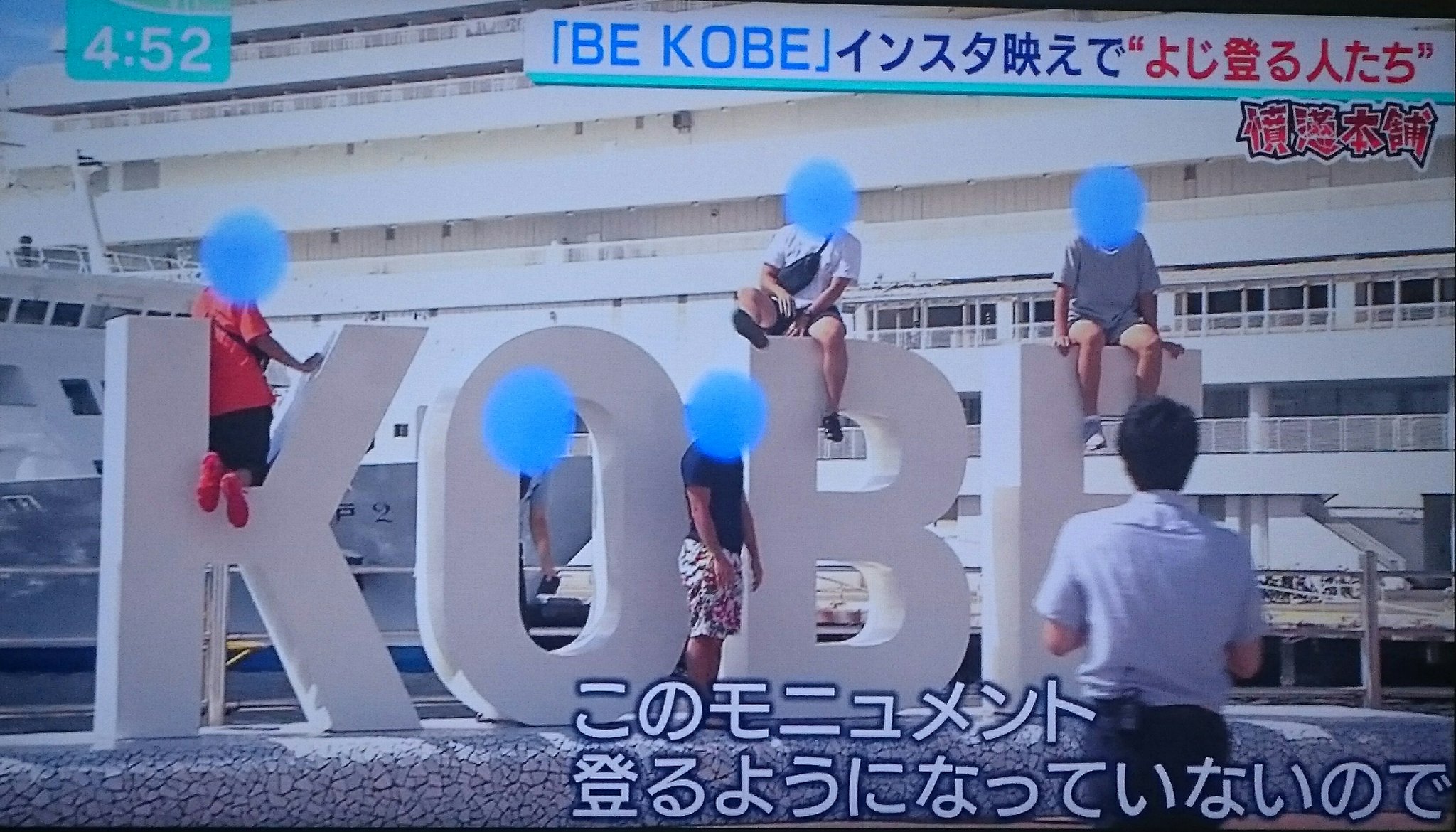 中野 照義 Auf Twitter インスタ映えスポット 観光名所 Be Kobeモニュメント 補修250万円税金使われる そもそも大きいから登る 登れる大きさ 足が掛けれる高さがダメだと思う 小さくしたら