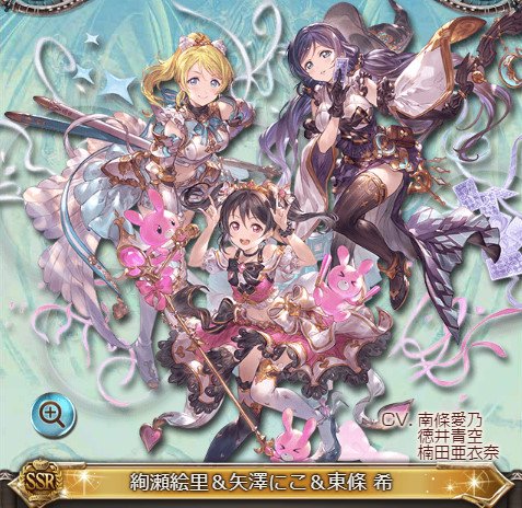 Spookies グラブル ウマ娘 ラブライブコラボで仲間になる3年生チーム 絢瀬絵里 矢澤にこ 東條希 闇 属性 得意武器は 楽器 杖 奥義で闇属性攻撃up Hp回復 ディスペル 味方全体の連撃率upアビ 敵の光属性攻撃down 闇属性防御down