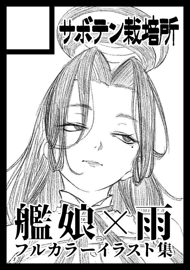 C97申し込み完了〜艦娘×雨3と最近描いてる龍田まとめ本予定です〜 