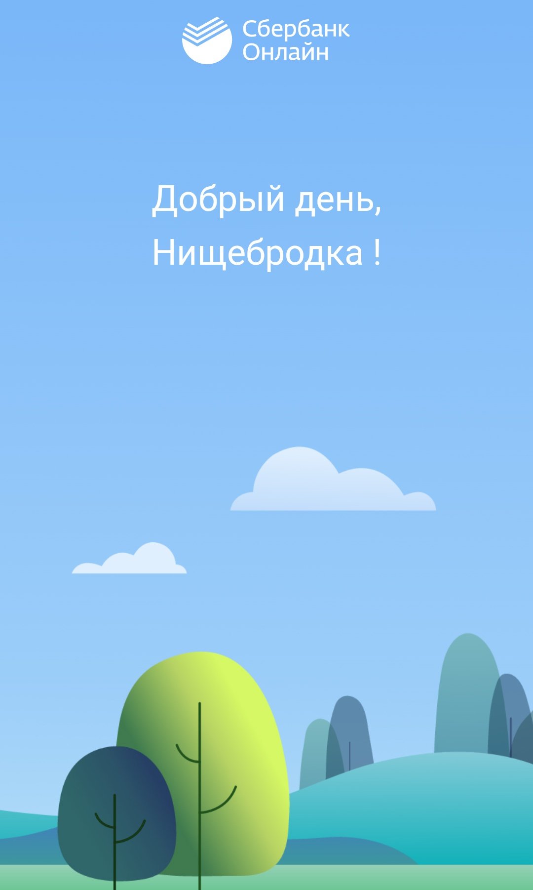 Тумане, открытки для приветствия сбербанк