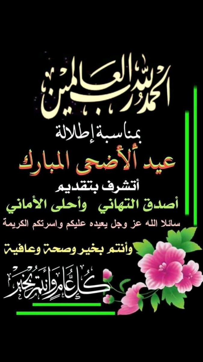 كل عام وانتم ب مليون خير  اسئل الله ان يمن عليكم بصحه وعافيه وسعاده يارب للجميع