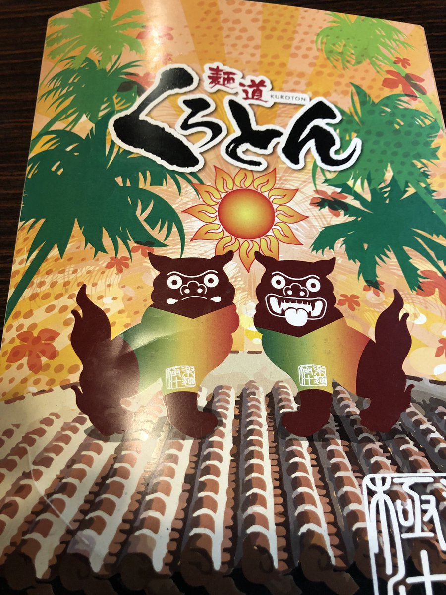 wonka_s_holiday's tweet image. 久しぶりの「くろとん」。

G麺食べたけど、相変わらず美味しかったー☺️
※写真撮るの忘れたw

畳間の席が4つくらいあるから、子どもも連れて来やすい😃

#ラーメン屋 #くろとん