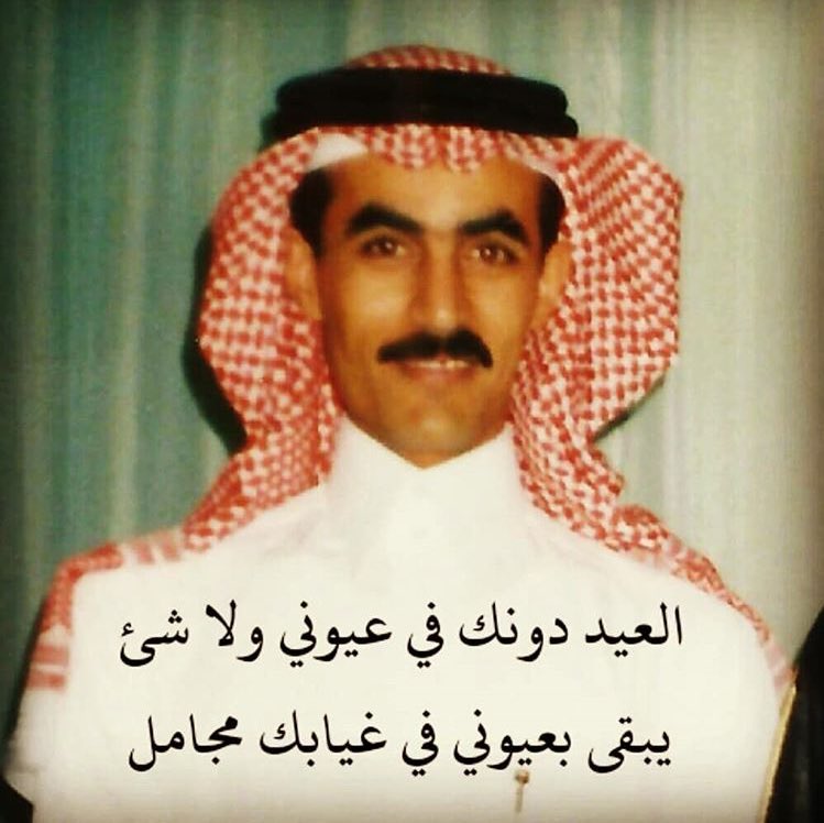 اسأل الله العلي العظيم ان يشافيه ويعافيه يارب #هيف_كريدي_الظفيري 
.
العيد دونك في عيوني ولا شـي
يبقـى بعيوني في غيابك مجامل