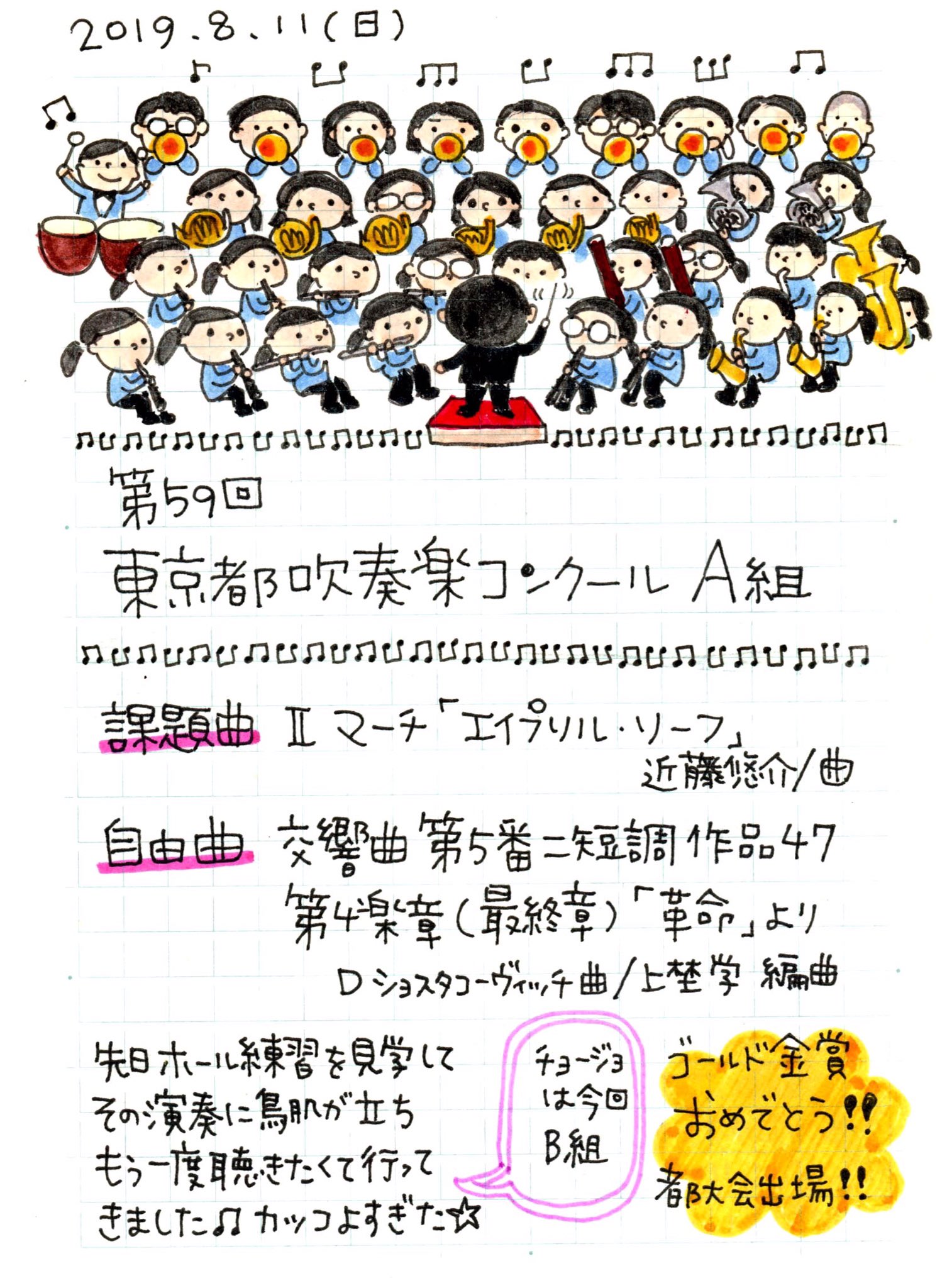 ピチコ舎 感動した1日でした 東京都高等学校吹奏楽コンクール 東京都高等学校吹奏楽コンクール19 吹奏楽 コンクール コンクールa組 ゴールド金賞おめでとう ゴールド金賞 都大会おめでとう エイプリルリーフ 革命 音楽 交響曲第5番ニ短調