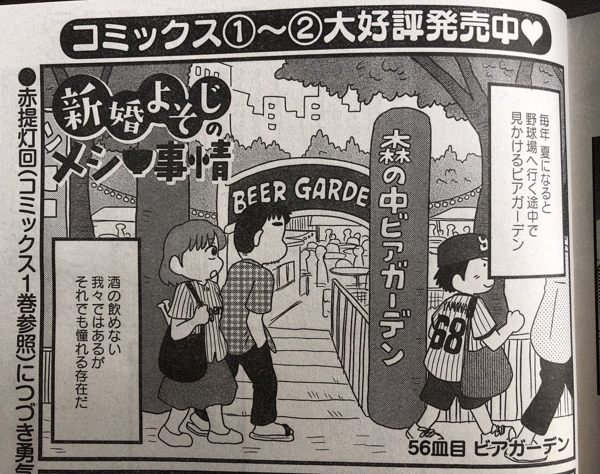 まんがライフオリジナル発売中です。今回の「新婚よそじのメシ事情」は、酒は飲まないが夏のビアガーデンには憧れる、という我々の苦悩についてのお話です。どうぞよろしくお願いします。飲まずに料金のモトを取るのはさすがに難しいようです。 