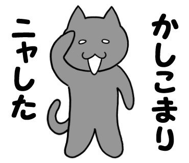 ねこ語マスタースタンプ販売中「かしこまりニャした(起承転結)」
https://t.co/QuWeVMwOpE

#ねこ #猫 #キャラクター #スタンプ #LINEスタンプ #LINEStickers 