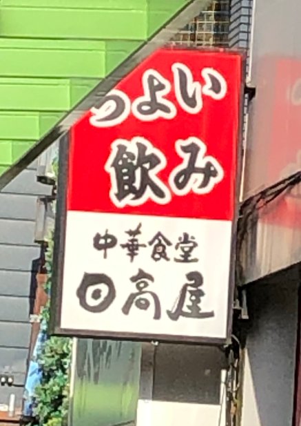 つよい！つよい飲み！！ｷｬｯｷｬｯ 
