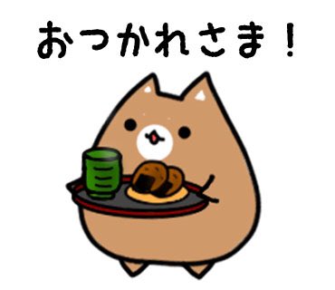 志歩 ベーシスト会計士 V Twitter お疲れ様 もふ太 Lineスタンプ お疲れ様 柴犬 柴犬を崇めよ