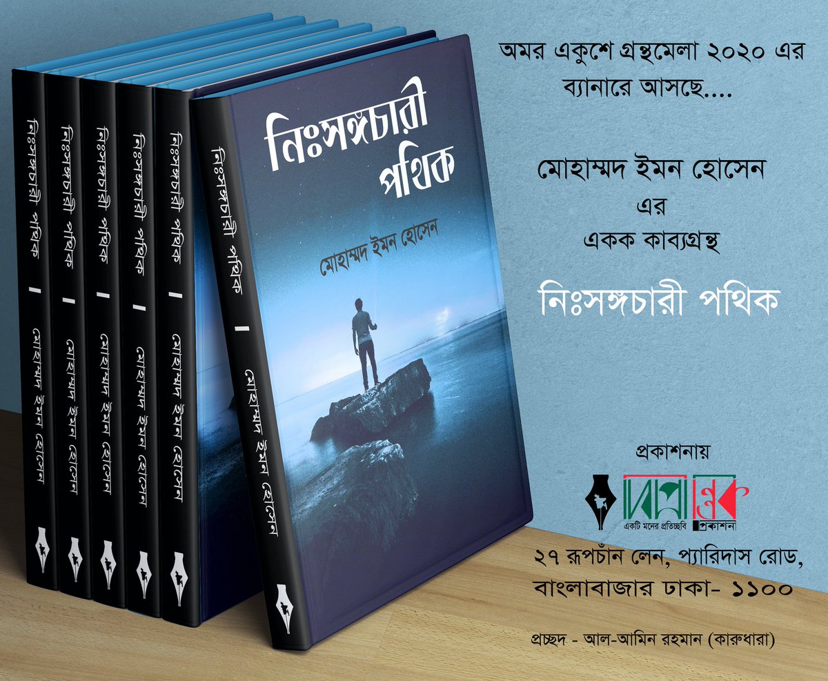 emon1t4's tweet photo. #অমর_একুশে_গ্রন্থমেলা_২০২০ উপলক্ষে আসছে আমার একক কাব্যগ্রন্থ #নিঃসঙ্গচারী_পথিক। সবার দোয়া, ভালোবাসা ও অনুপ্ররেণা থাকলে শীগ্রই বইয়ের কাজ সম্পূর্ণ হবে। https://t.co/oDLW1yGCOc