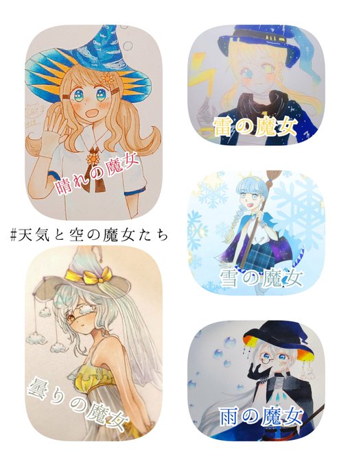 #天気と空の魔女たち 
私の始めての企画に参加してくださった方ありがとうございました?✨そして、見てくださった方もありがとうございました‼️
今年は忙しい年になるので企画は出来ませんがまたこんな風に企画を出来たらいいなと思います!
本当にありがとうございました? 