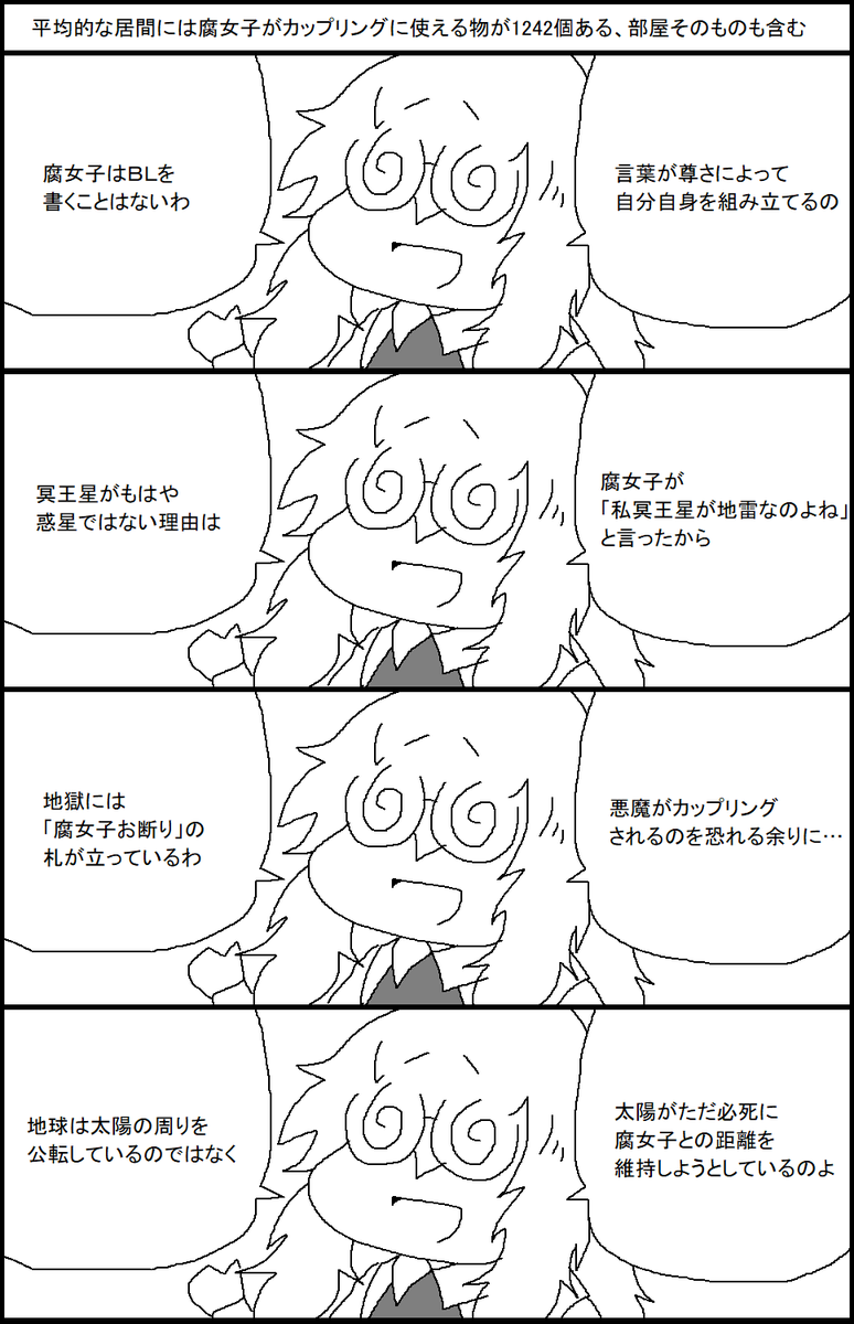 腐女子ファクト　～腐女子に関する１６の真実～ 