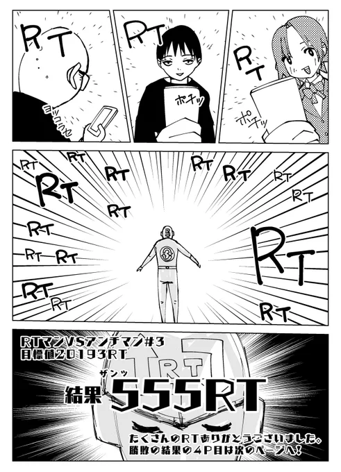 『RTマンVSアンチマン#3』4P目【負けパターン編】

555RT感謝感謝です。4話目の更新は未定です。

#創作漫画 