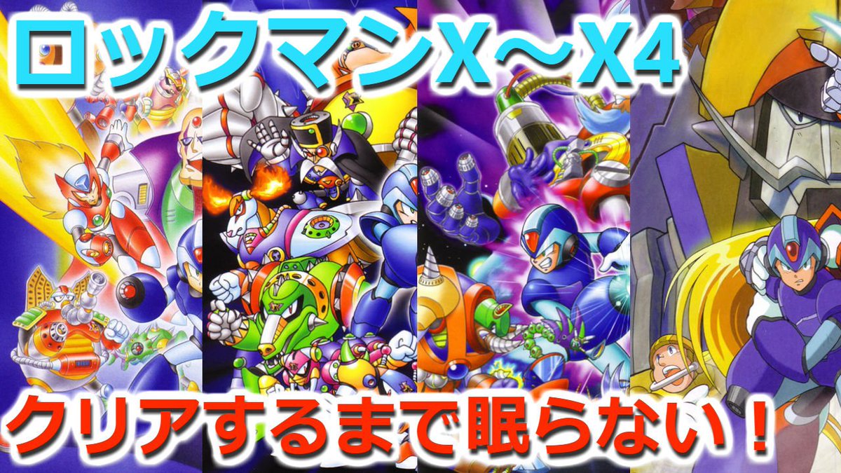 テツウシ On Twitter レプリロイドの未来を守るその日まで エックスに休息の時は無い ロックマンx X4 ロックマンx初期4作品 クリアするまで眠らない配信 耐久配信 Youtube Https T Co Ln7yymofwm ニコ生 Https T Co Vocrgjzcbo ロックマンx
