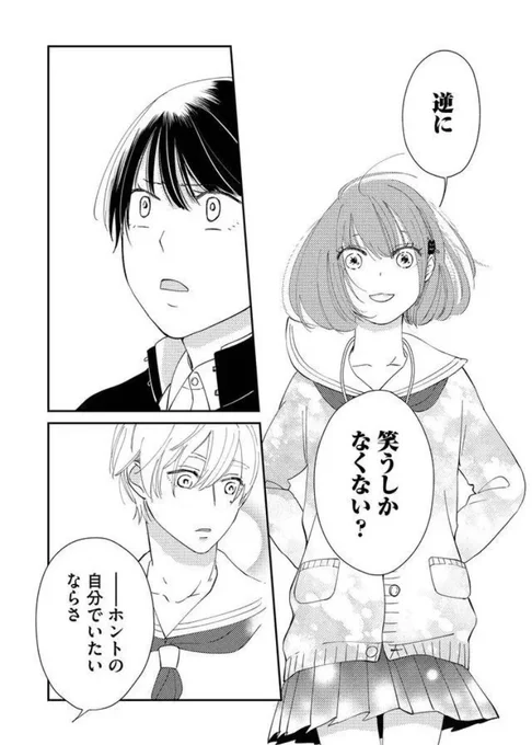 “ホントの自分でいたいならさ
「変」とか「普通」とか周りの言うことなんて

笑い飛ばすしかなくない？” 