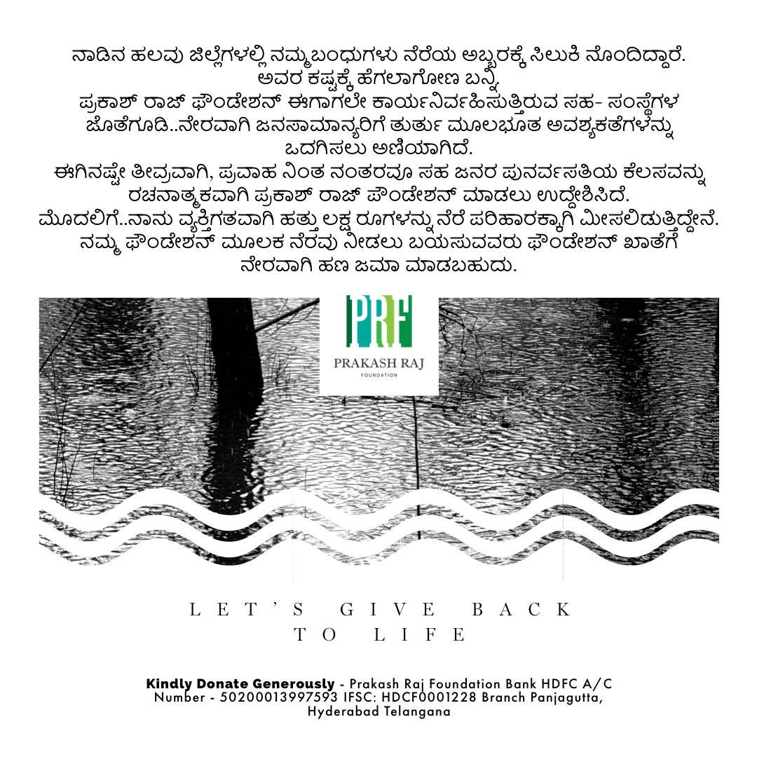 FLOODS ..Karnataka.. come let’s join hands for our people .. ಬನ್ನಿ...ನಮ್ಮವರಿಗಾಗಿ ನಾವು ಒಂದಾಗೊಣ...a #prakashrajfoundation initiative.....” let’s give back to life “

#floods #prakashraj #prakashrajfoundation #letsgivebacktolife👏🏻 #Karnataka #karnatakafloods