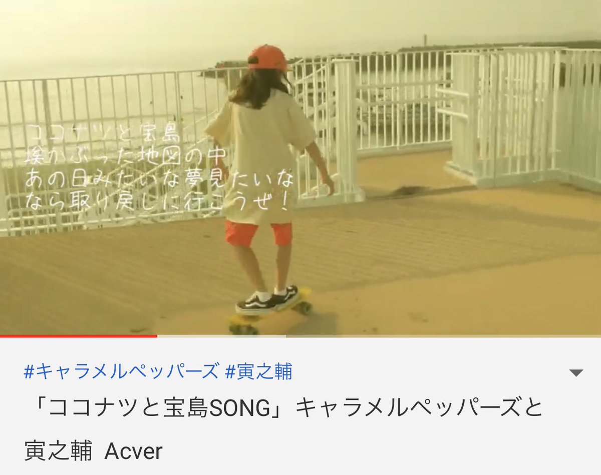 TORANOS58526079's tweet photo. キャラメルペッパーズさんと
「ココナツと宝島SONG」
アコースティックバージョンの音源と
mv 完成！

https://t.co/mHYaukHAhU

シングルバージョンも
大好きですがこちらも
アレンジが変わることで
違った切ない雰囲気が気にってます。

キャラメルペッパーズさんと
コラボできて本当よかった！ https://t.co/hczUPW3L2N
