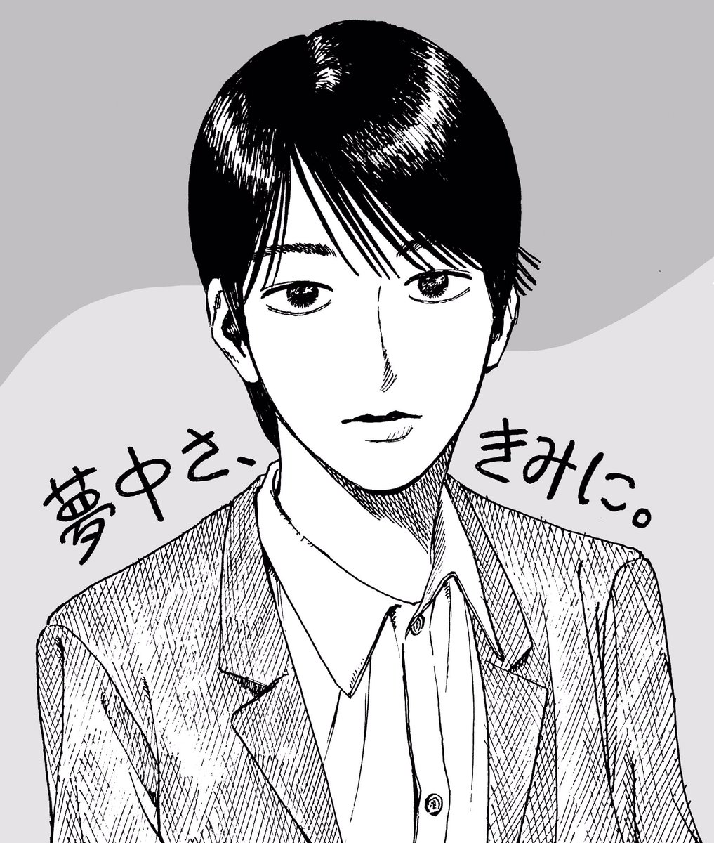 紺野アキラ Twitterissa 和山やま先生の 夢中さ きみに 田舎なので2日遅れで本屋さんに入荷でした 林くん を初めて見た時の衝撃が忘れられなくて 特に目がすごく素敵で吸い込まれます 全話面白くて楽しくて終わるのが惜しいのでゆっくり読みました 最高の