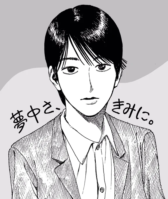 和山やま先生の「夢中さ、きみに。」！！田舎なので2日遅れで本屋さんに入荷でした〜
林くんを初めて見た時の衝撃が忘れられなくて、特に目がすごく素敵で吸い込まれます…！全話面白くて楽しくて終わるのが惜しいのでゆっくり読みました、最高の… 