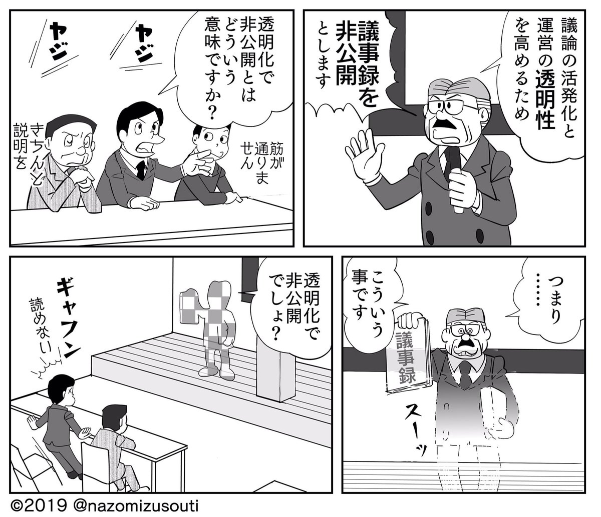「議事録の非公開」と「透明性を高める」を両立させる方法を考えました( ^ω^ ) 